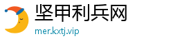 坚甲利兵网